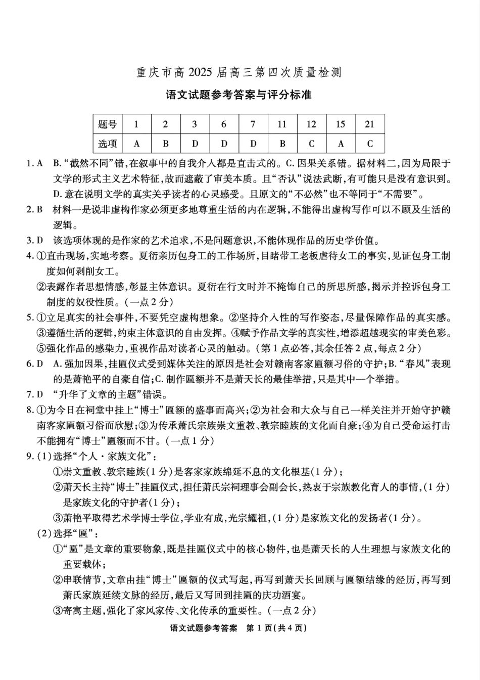 重庆市南开中学校2025届高三第四次质量检测语文答案.pdf_第1页