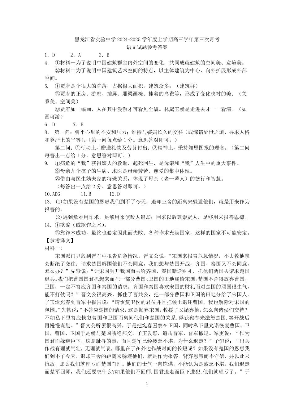 黑龙江省实验中学2024-2025学年高三上学期第三次月考语文试卷（含答案）_20241111第三次月考参考答案.pdf_第1页