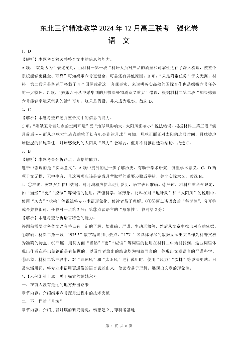 东北三省精准教学2024-2025学年高三上学期12月联考语文答案详解版.pdf_第1页