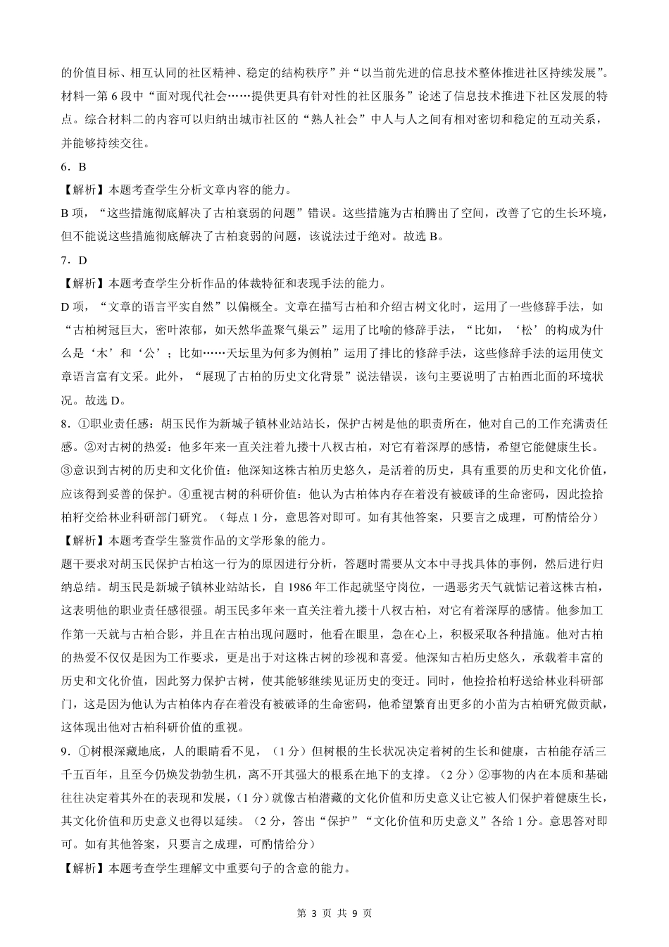 东北三省精准教学2024年12月高三联考 语文 答案（详解版）.pdf_第3页