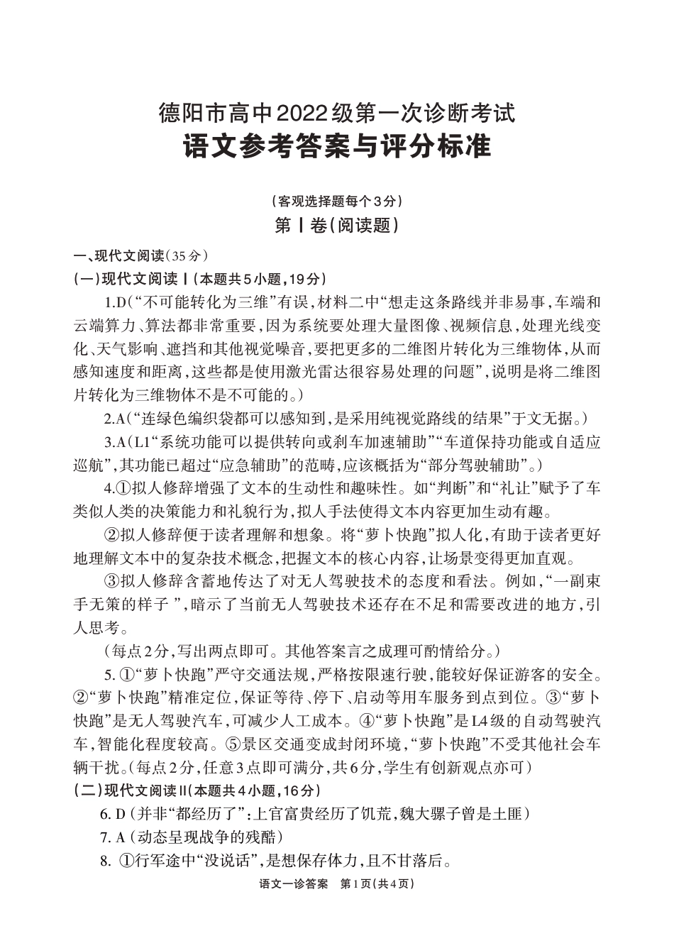2025届四川省德阳市高三第一次诊断考试语文_2025届德阳一诊语文答案.pdf_第1页
