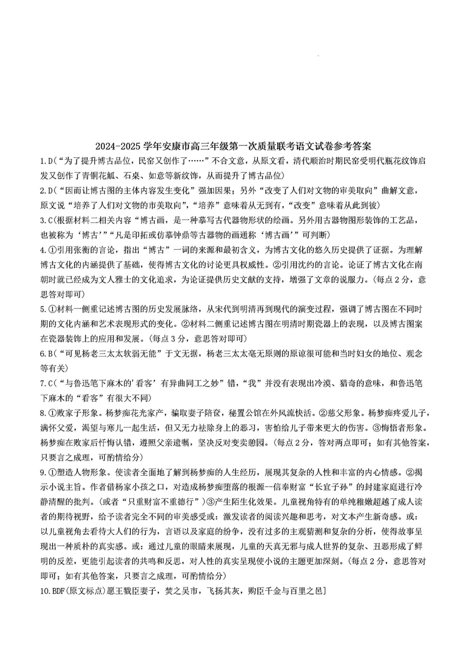 陕西省安康市2024-2025学年高三上学期第一次质量联考语文_语文答案.pdf_第1页