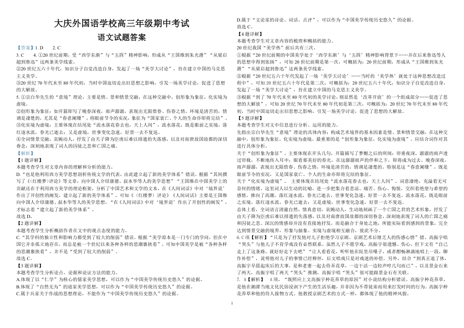 黑龙江省大庆外国语学校2024-2025学年高三上学期期中考试语文试卷_期中语文答案(1)_20241031232728.pdf_第1页