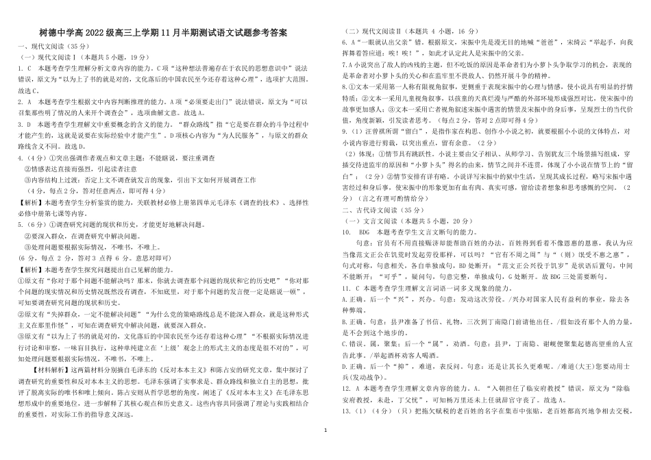 四川省成都市树德中学2024-2025学年高三上学期期中考试语文试题 扫描版含答案_高三语文试题参考答案.pdf_第1页