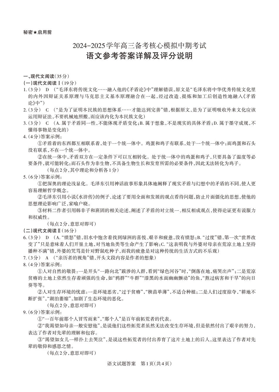2024-2025学年高三备考核心模拟中期考试答案与详解  语文_Print.pdf_第1页