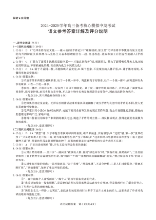 2024-2025学年高三备考核心模拟中期考试答案与详解  语文_Print.pdf
