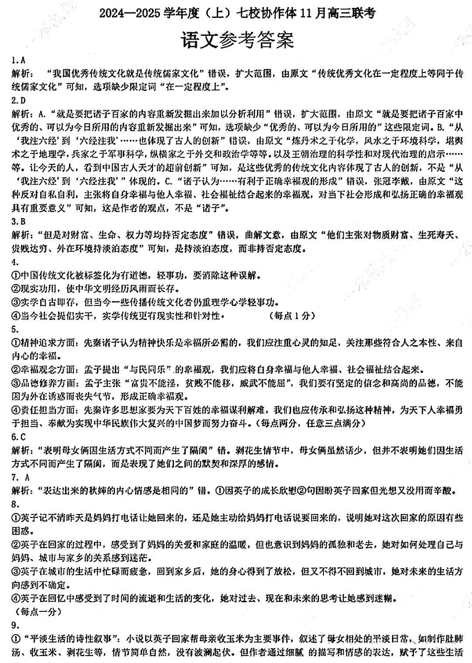 辽宁省七校协作体2024-2025学年高三上学期11月期中联考试题 语文  Word版含答案_语文答案.pdf_第1页