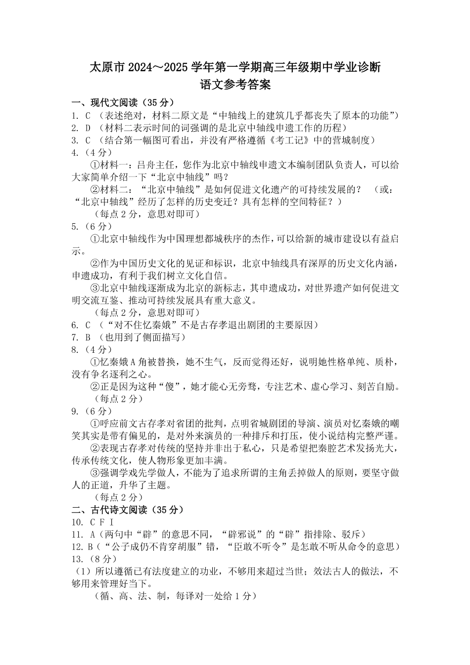 山西省太原市2024-2025学年高三年级第一学期期中测评语文_语文答案.pdf_第1页
