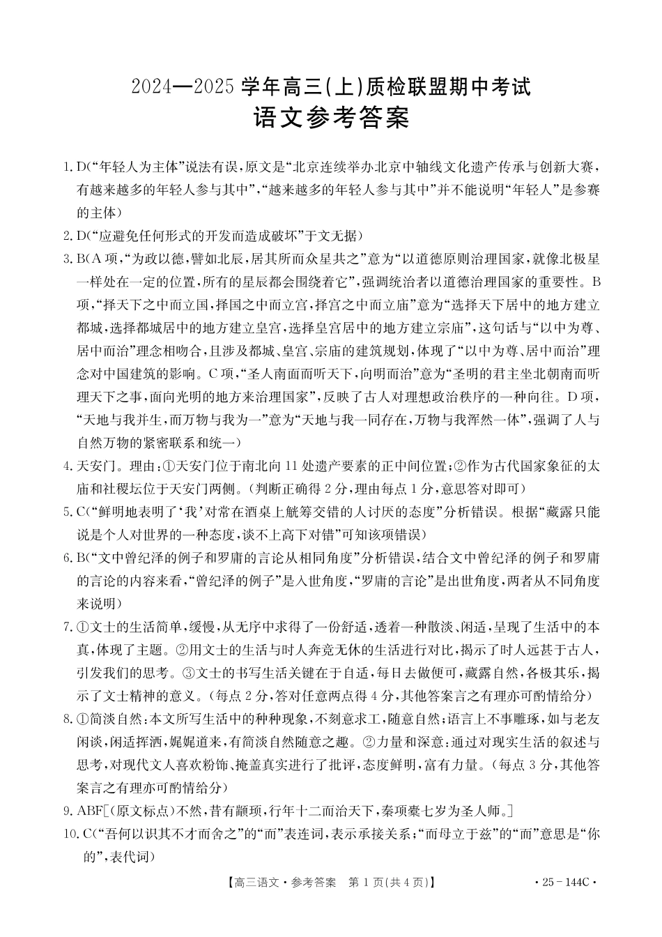 河北省邢台市质检联盟2024-2025学年高三上学期11月期中语文_语文答案.pdf_第1页