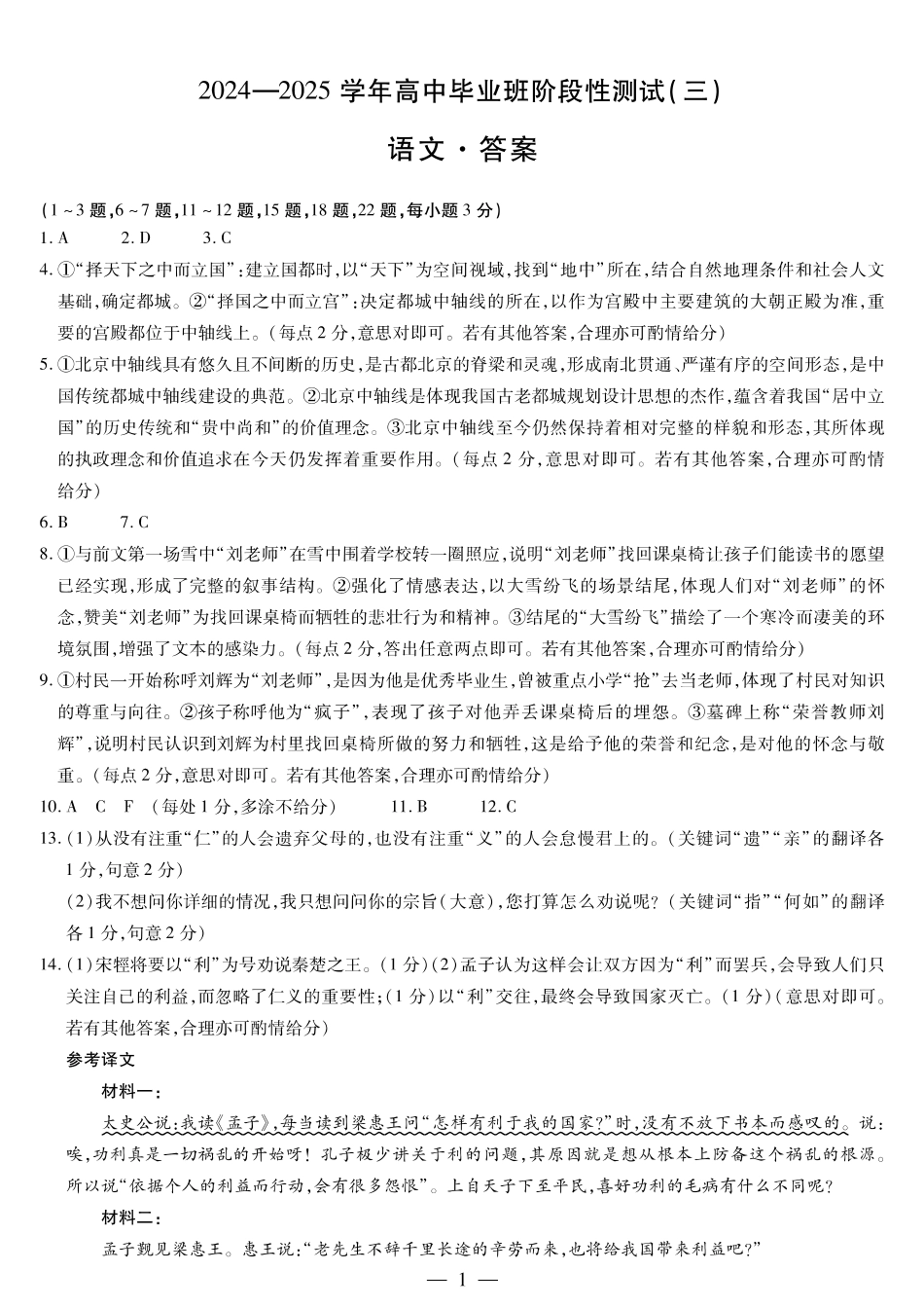 2025届河南大联考高三阶段性检测（三）语文试题_语文答案.pdf_第1页