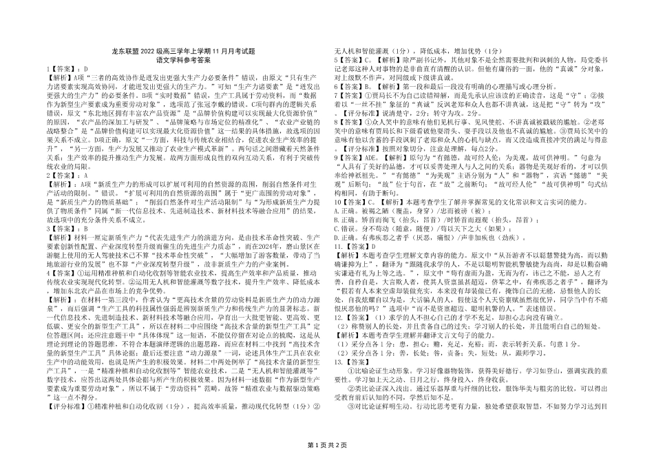 黑龙江省龙东联盟2024-2025学年高三上学期11月月考语文_语文答案.pdf_第1页