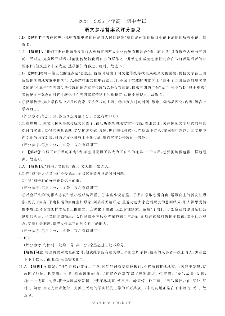 山东省百师联考2024-2025学年高三年级上学期期中质量检测语文试题答案.pdf_第1页