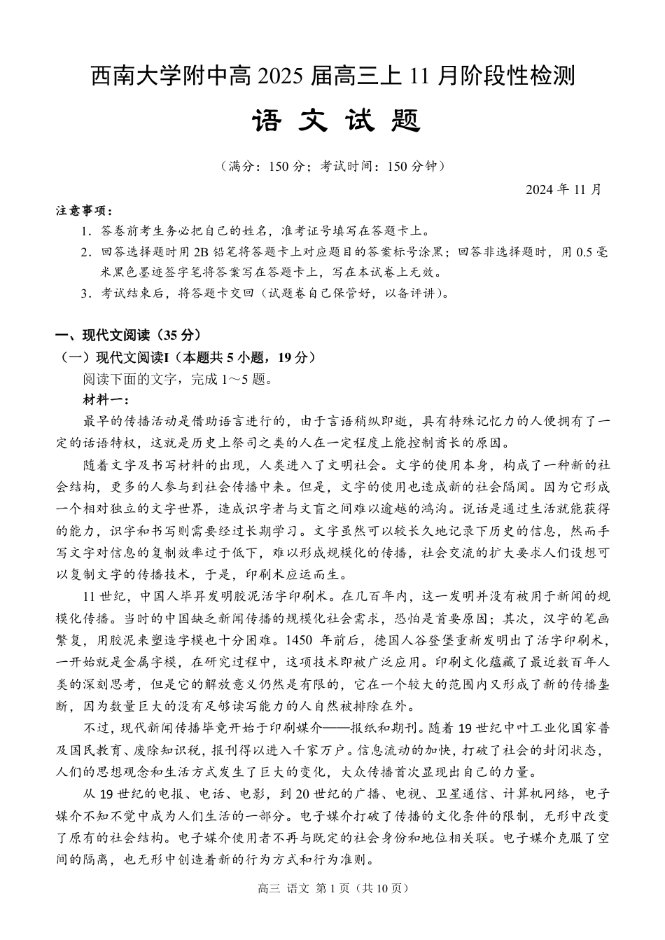 重庆市北碚区西南大学附属中学校2024-2025学年高三上学期11月月考语文试题.pdf_第1页