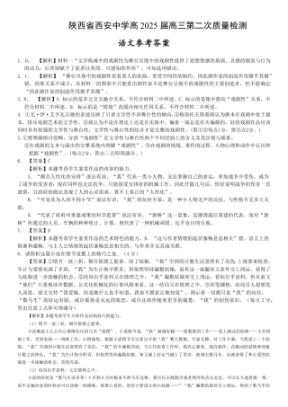 陕西省西安中学2024-2025学年高三上学期第二次调研考试语文答案.pdf