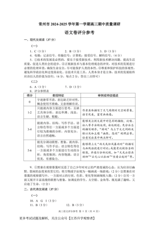 江苏省常州市2024-2025学年高三上学期期中考试语文_语文答案.pdf