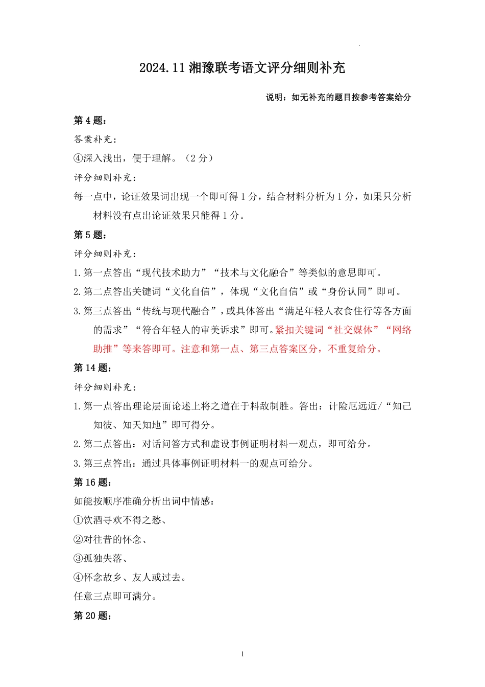 2024年11月湘豫联考高三语文评分细则.pdf_第1页