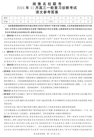2024年11月湘豫联考高三语文参考答案.pdf