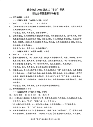 四川省雅安市2024-2025学年高三上学期11月零诊试题语文_语文答案.pdf