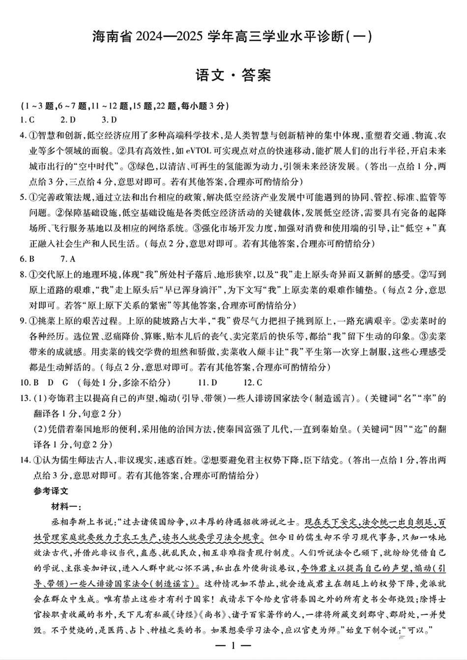 海南省2024-2025学年高三上学期学业水平诊断（一）语文_语文答案.pdf_第1页