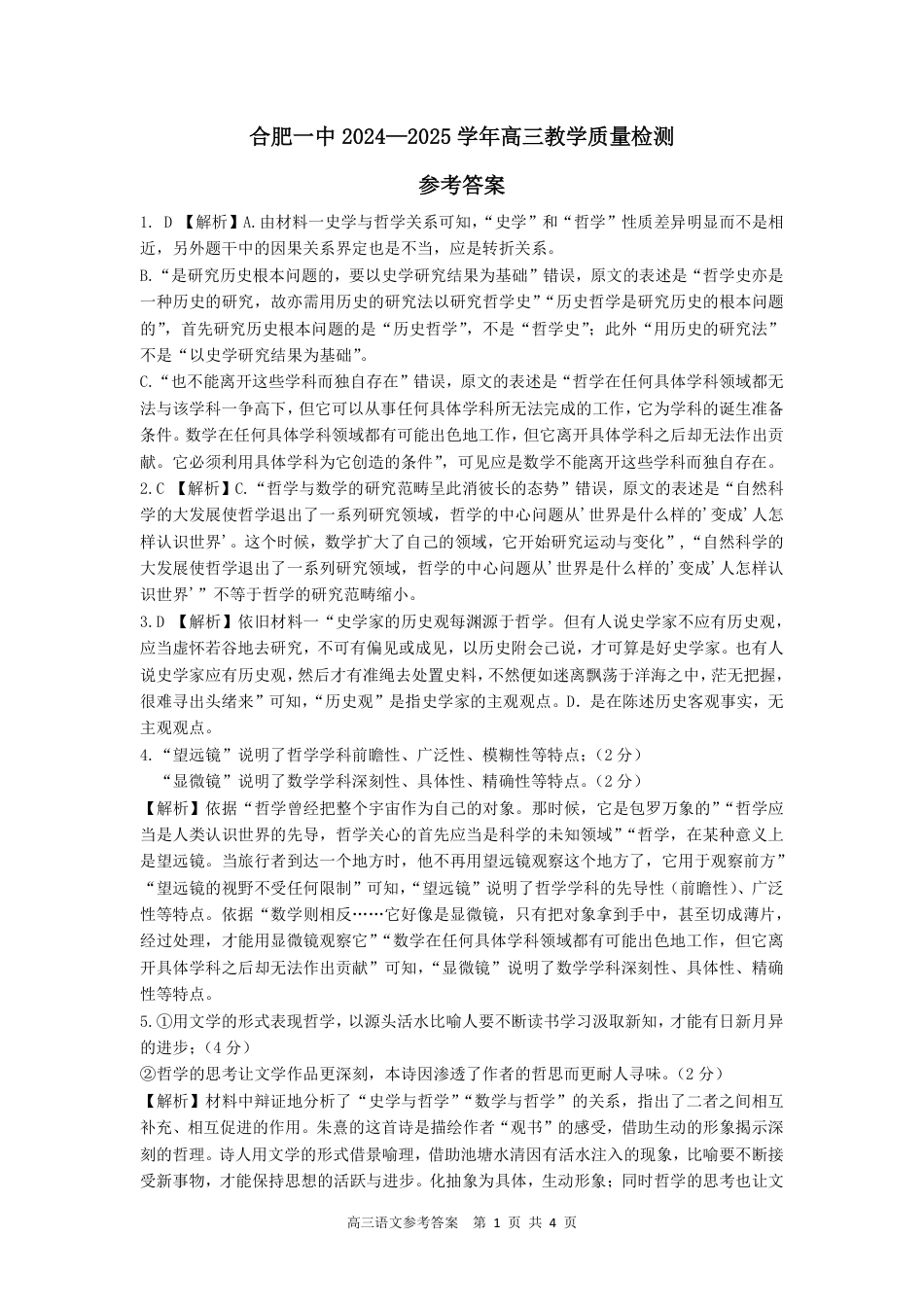 安徽省合肥市第一中学2024-2025学年高三上学期教学质量检测语文答案.pdf_第1页