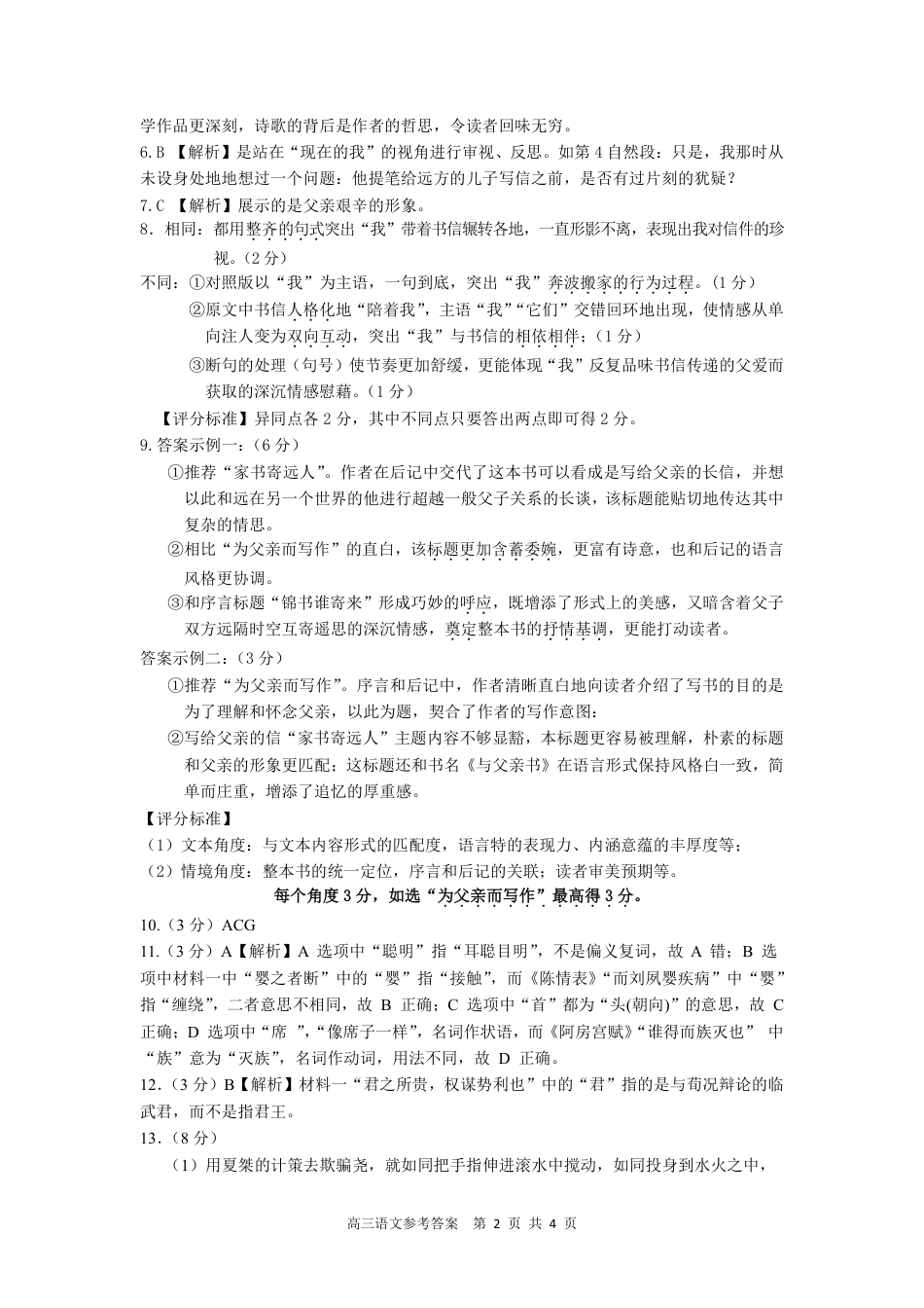 安徽省合肥市第一中学2024-2025学年高三上学期教学质量检测语文答案.pdf_第2页
