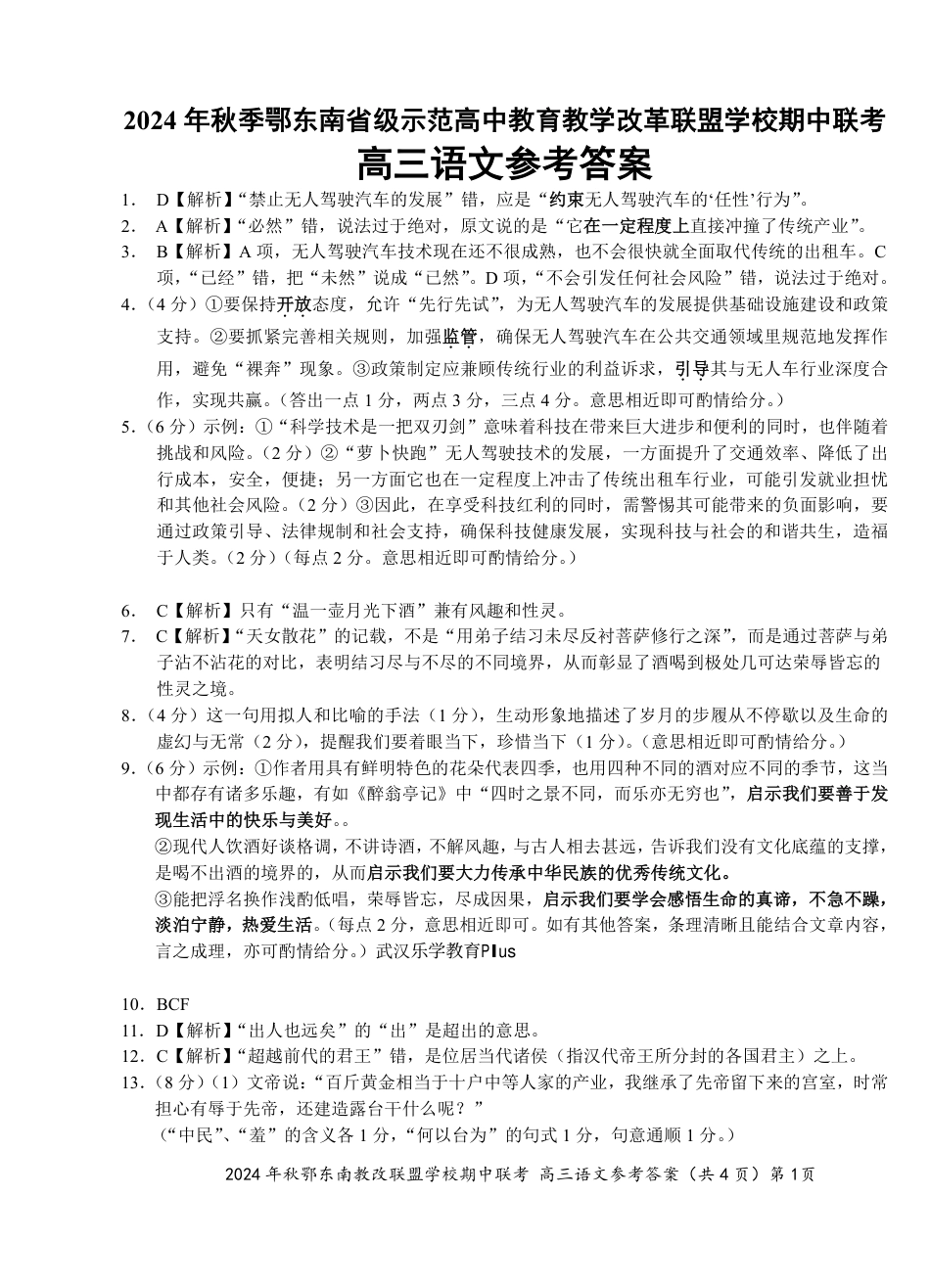 鄂东南期中联考高三语文答案(1).pdf_第1页