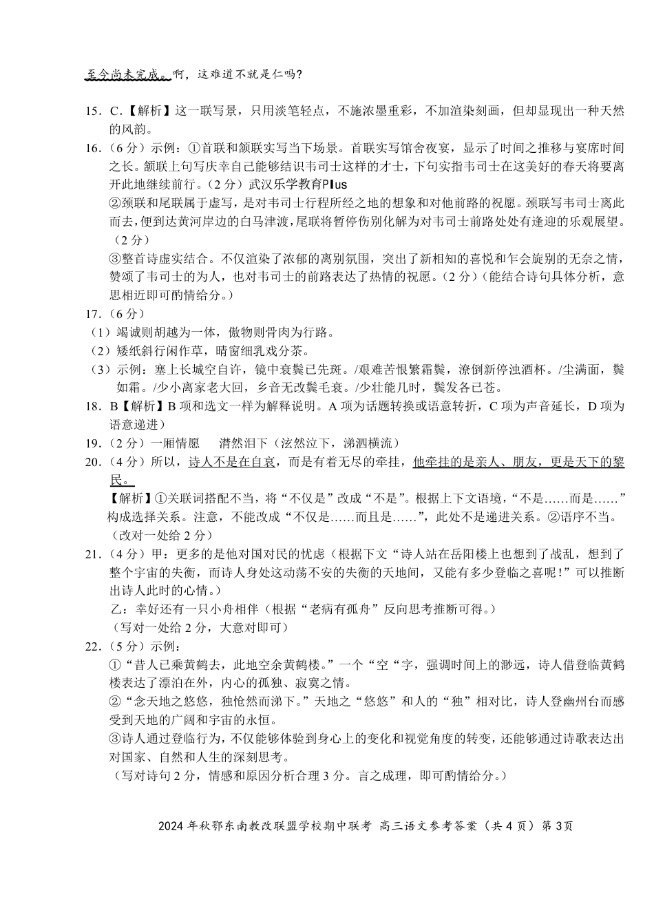 鄂东南期中联考高三语文答案(1).pdf_第3页