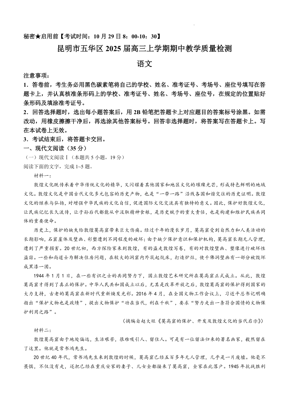 2025届云南省昆明市五华区高三上学期期中教学质量检测语文试卷（含答案）.pdf_第1页