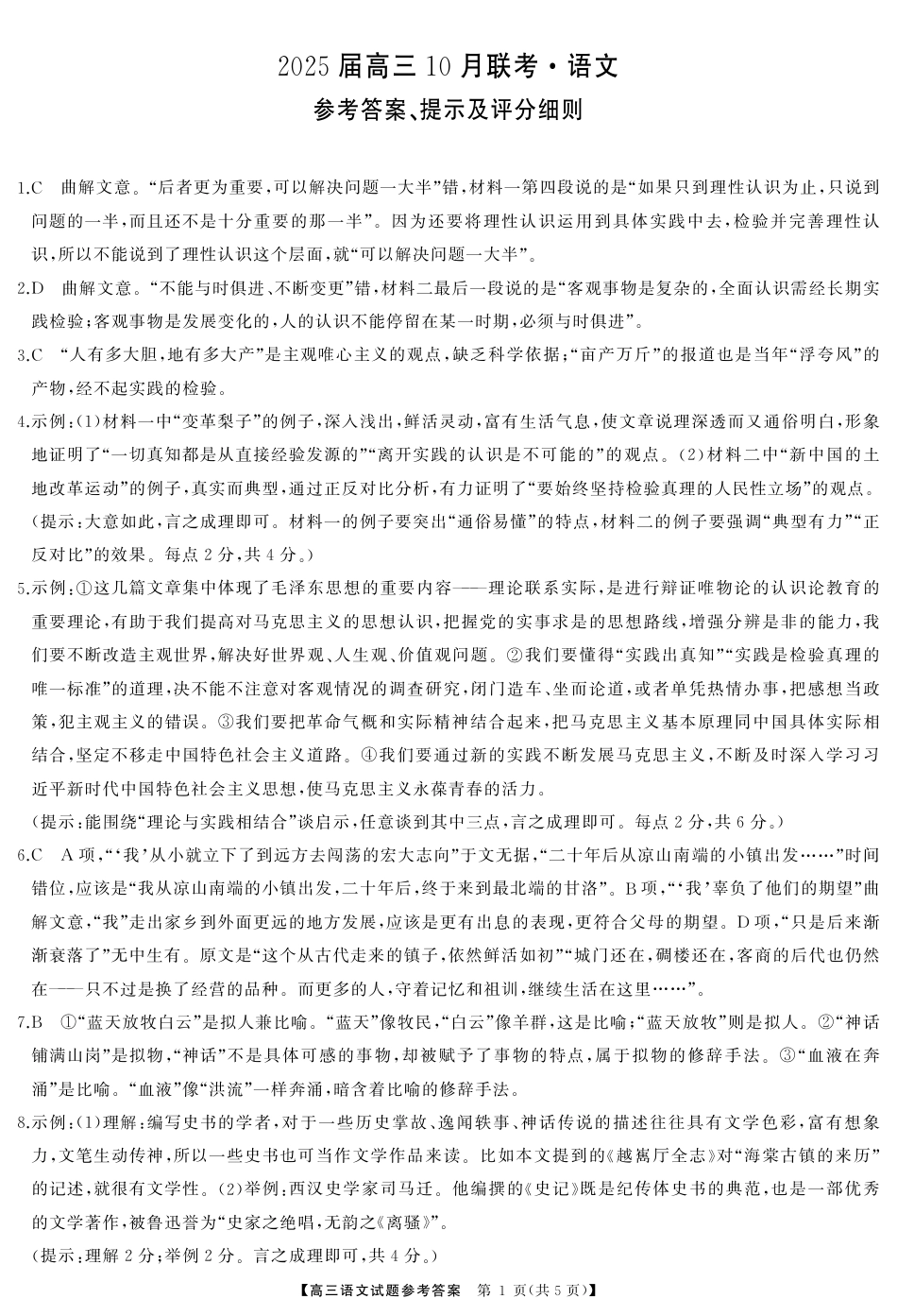 2025届湖南省部分学校高三上学期10月联考语文答案.pdf_第1页