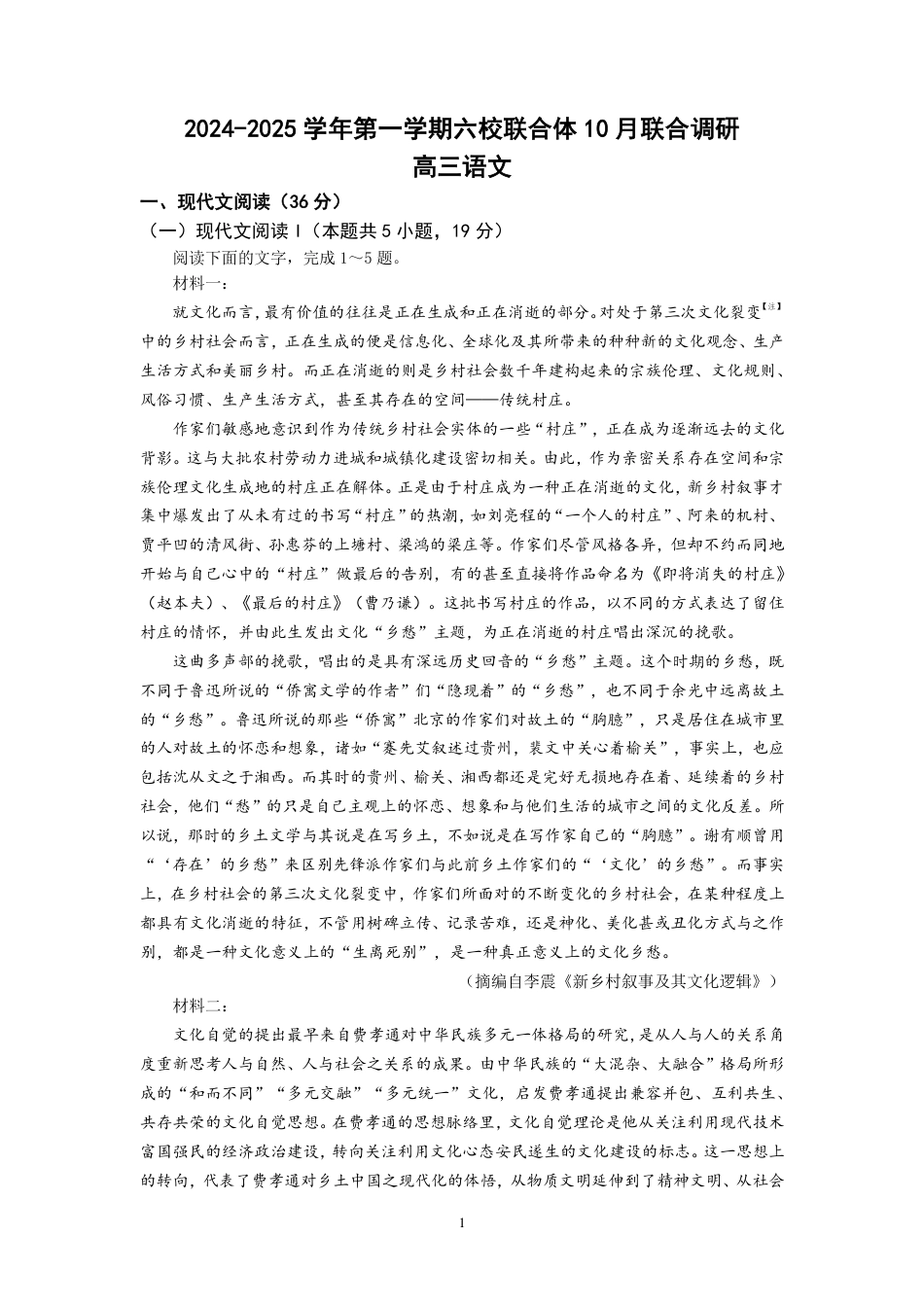 江苏省南京市六校联合体2024-2025学年高三上学期10月联合调研语文试题.pdf_第1页