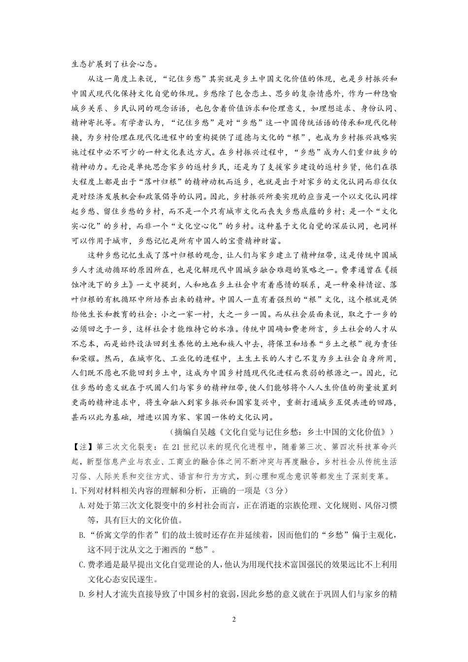 江苏省南京市六校联合体2024-2025学年高三上学期10月联合调研语文试题.pdf_第2页