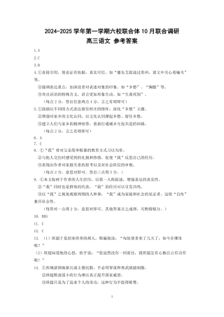 江苏省南京市六校联合体2024-2025学年高三上学期10月联合调研语文答案.pdf