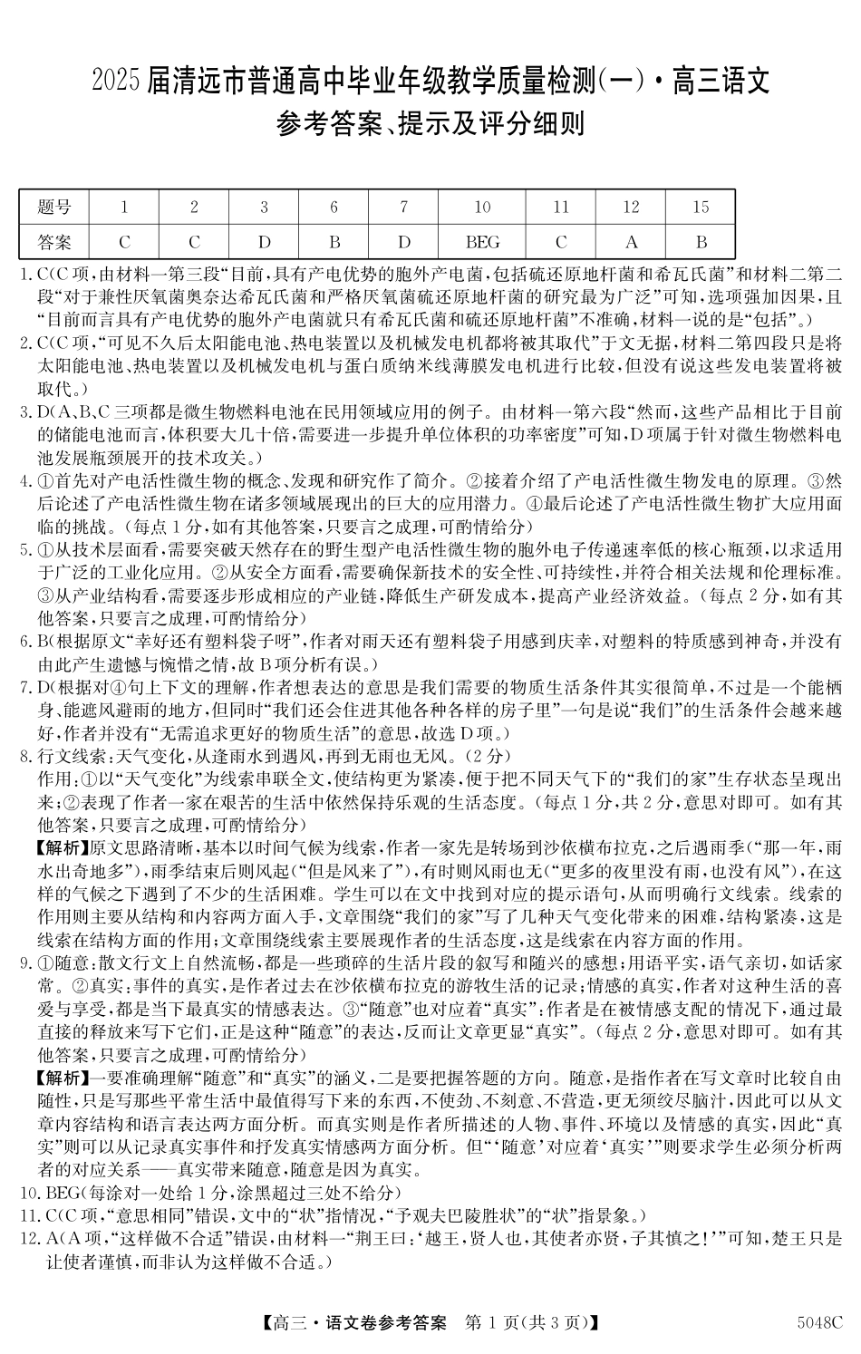 广东省清远市2024-2025学年高三上学期第一次模拟考试语文_清远一模语文答案.pdf_第1页
