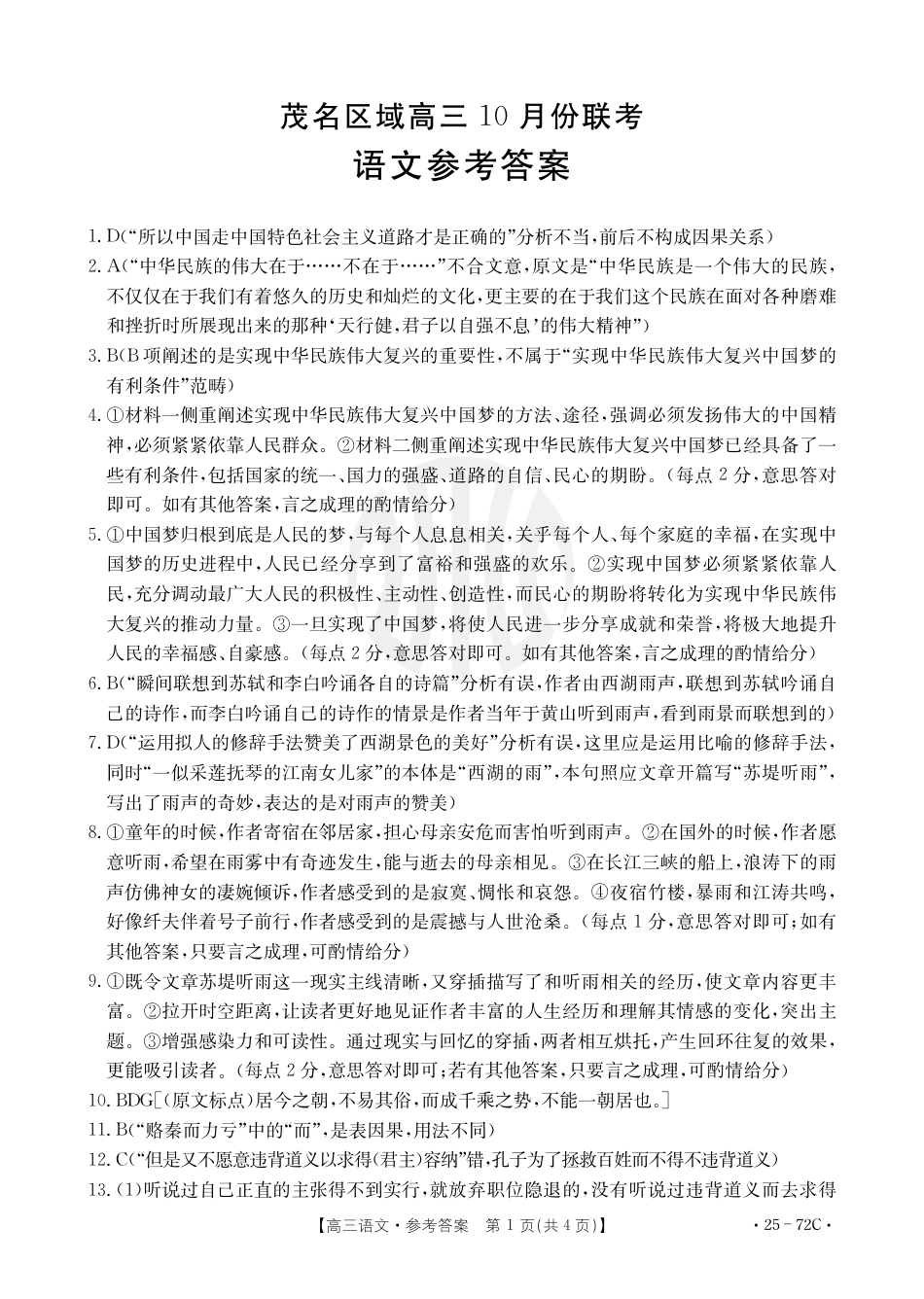 茂名区域高三10月份联考语文答案.pdf_第1页