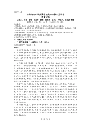 四川省绵阳市南山中学集团学校2024-2025学年高三上学期10月联考语文试题 PDF版含答案_语文题卷.pdf