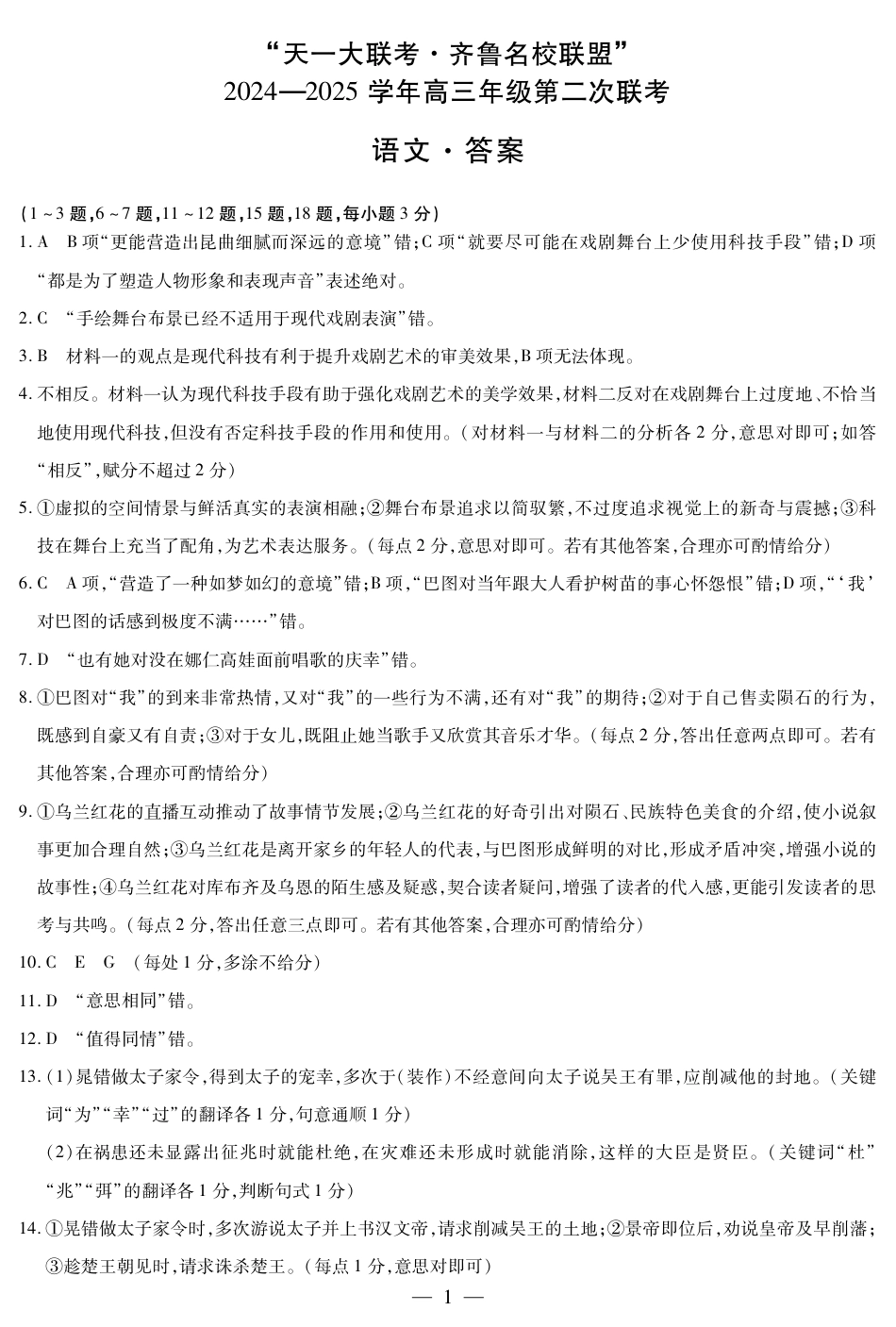 语文齐鲁高三第二次联考答案.pdf_第1页