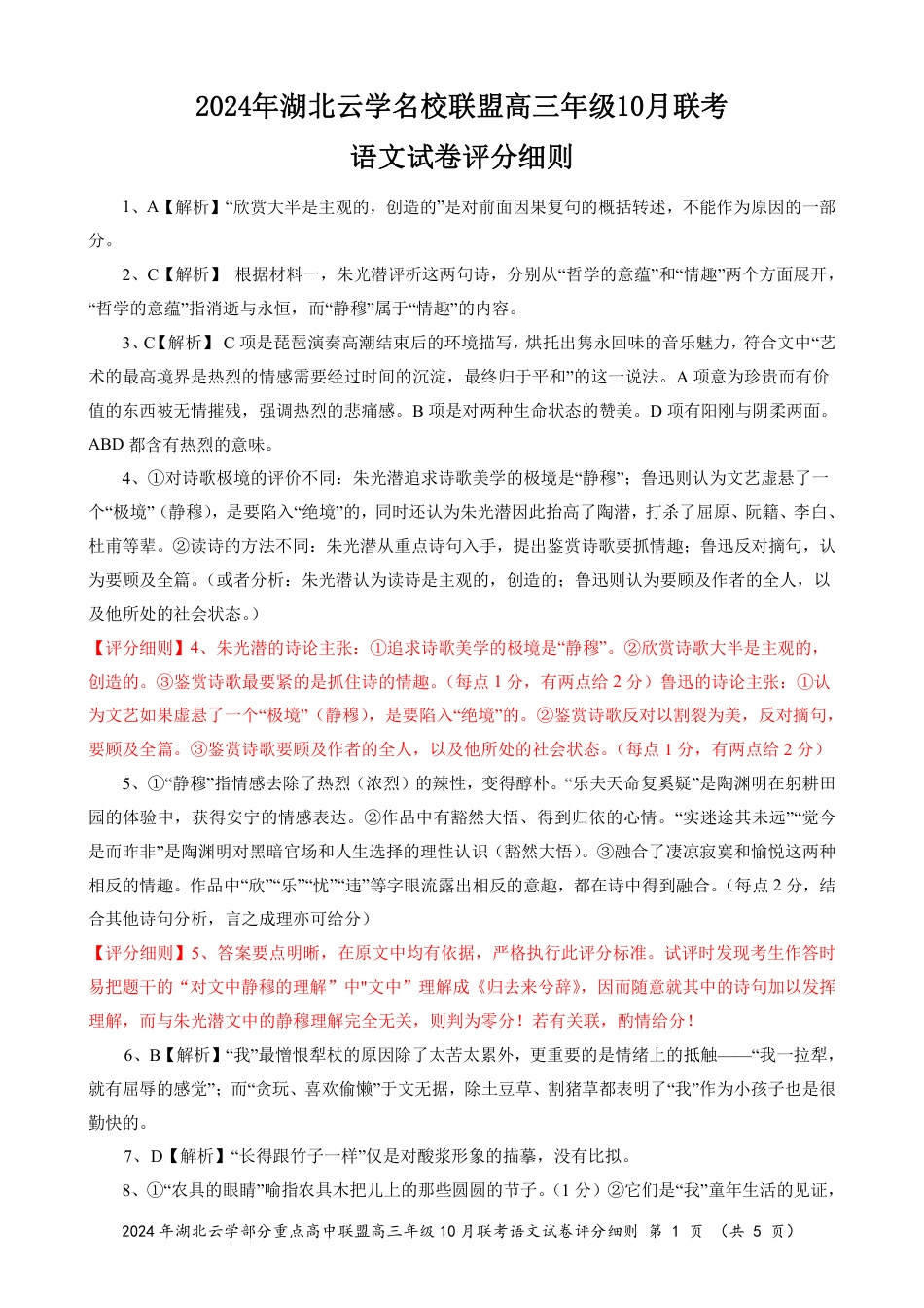 2024年湖北云学部分重点高中联盟高三年级10月联考语文试题答案.pdf_第1页