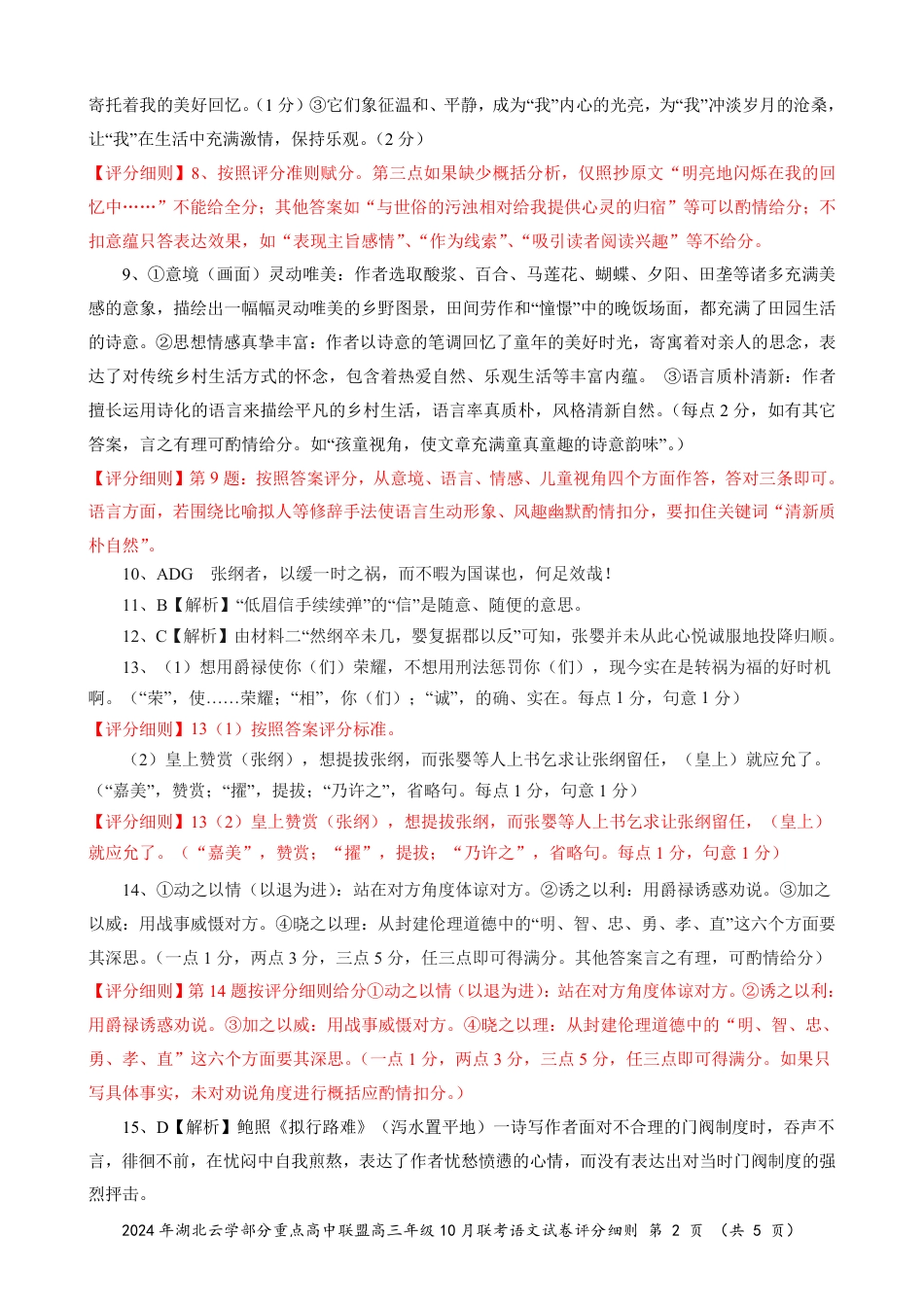 2024年湖北云学部分重点高中联盟高三年级10月联考语文试题答案.pdf_第2页