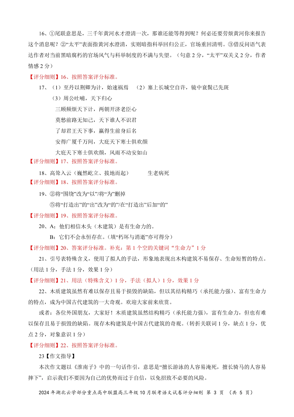 2024年湖北云学部分重点高中联盟高三年级10月联考语文试题答案.pdf_第3页