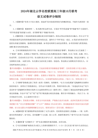 2024年湖北云学部分重点高中联盟高三年级10月联考语文试题答案.pdf