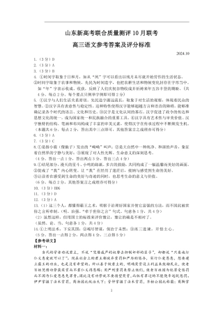 山东新高考联合质量测评高三10月联考试题 语文答案.pdf