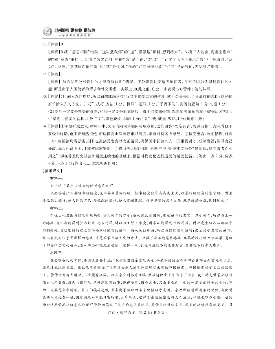 江西省上进联考2024-2025学年高三上学期10月月考语文试题答案.pdf_第2页