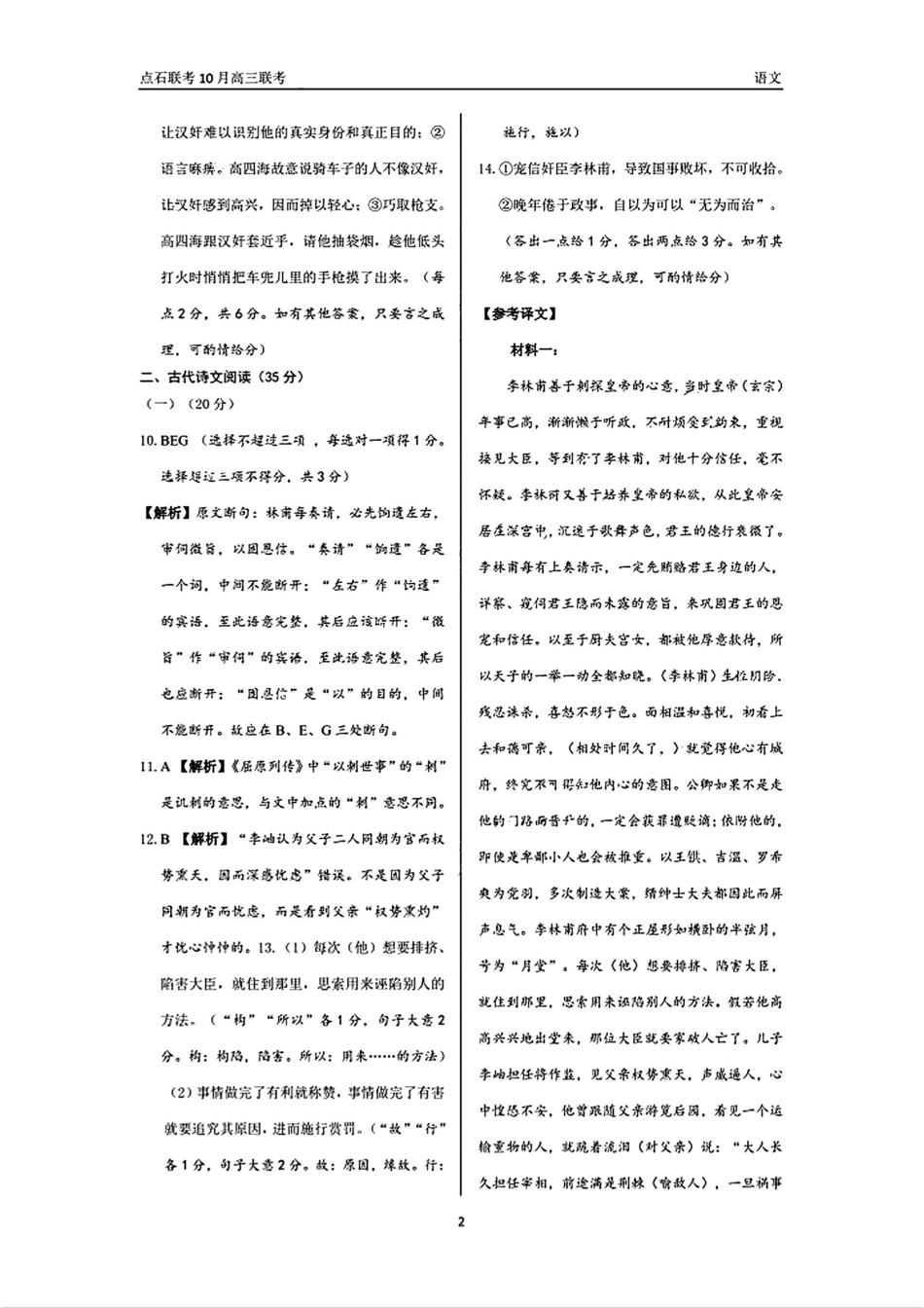 辽宁省联考2024-2025学年度上学期高三年级10月阶段考试语文试题答案.pdf_第2页