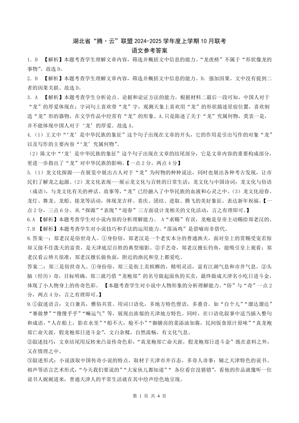 湖北省2024-2025学年度上学期10月联考_语文参考答案.pdf_第1页