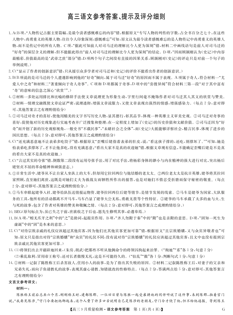 2025届九师联盟高三10月联考语文试题（含答案）_语文答案-10月8日质量检测G.pdf_第1页