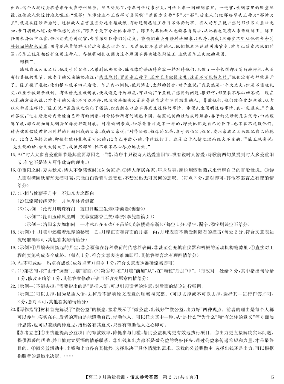 2025届九师联盟高三10月联考语文试题（含答案）_语文答案-10月8日质量检测G.pdf_第2页