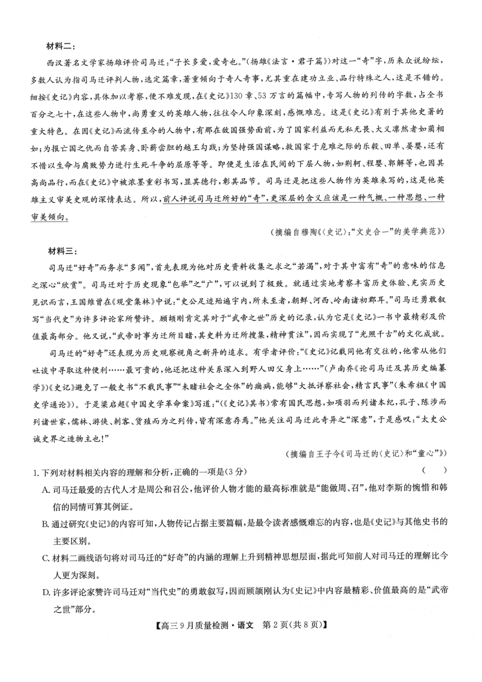 2025届吉林省九师联盟高三上学期教学质量监测语文试题 .pdf_第2页