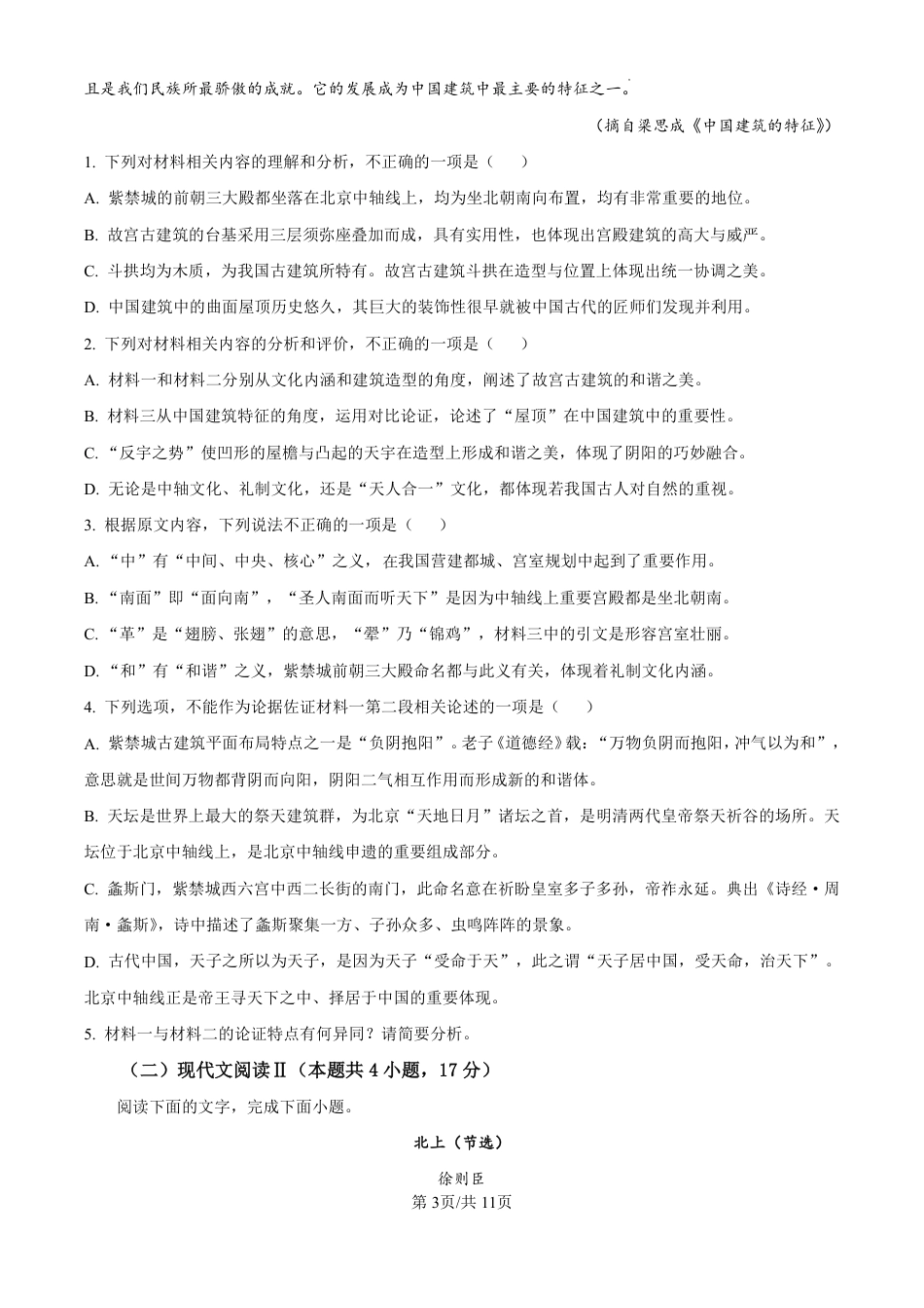 精品解析：吉林省东北师范大学附属中学2024-2025学年高三上学期第一次摸底考试语文试卷（原卷版）.pdf_第3页