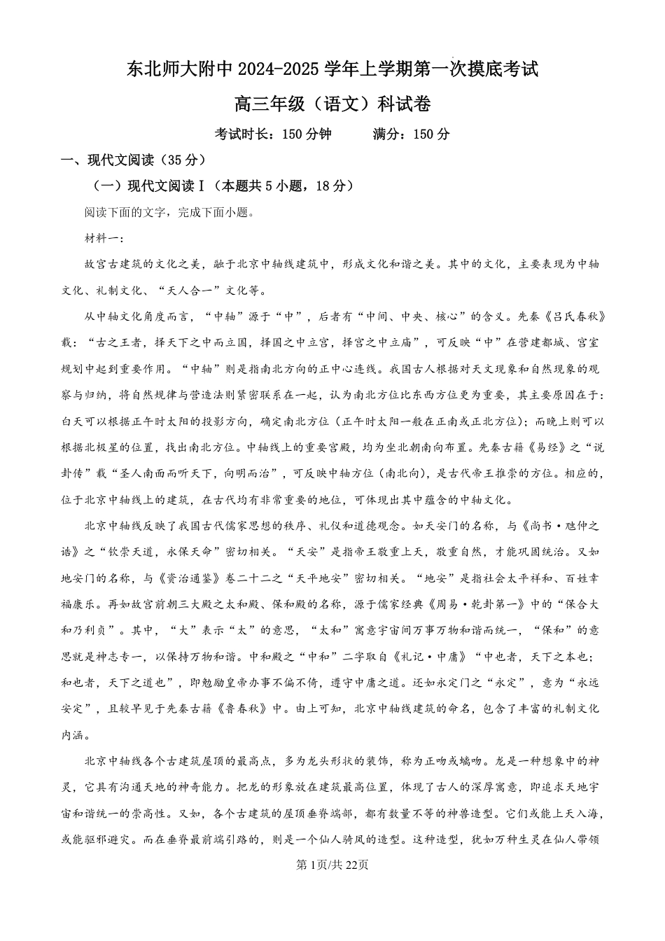 精品解析：吉林省东北师范大学附属中学2024-2025学年高三上学期第一次摸底考试语文试卷（解析版）.pdf_第1页