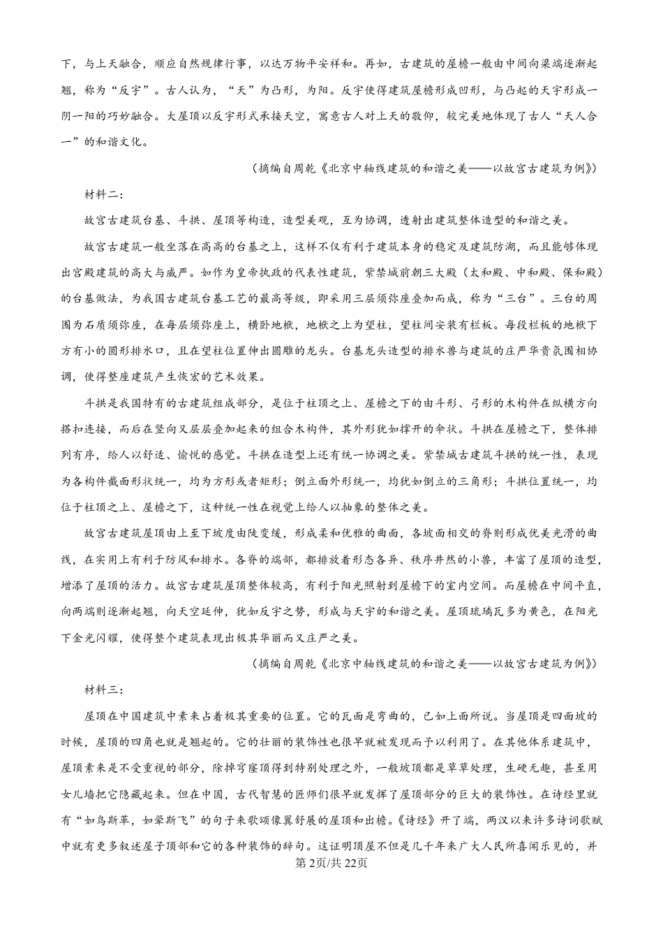 精品解析：吉林省东北师范大学附属中学2024-2025学年高三上学期第一次摸底考试语文试卷（解析版）.pdf_第2页